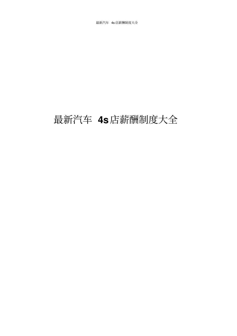 最新汽车4s店薪酬制度大全_第1页