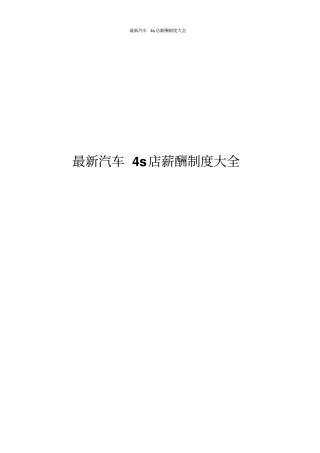 最新汽车4s店薪酬制度大全