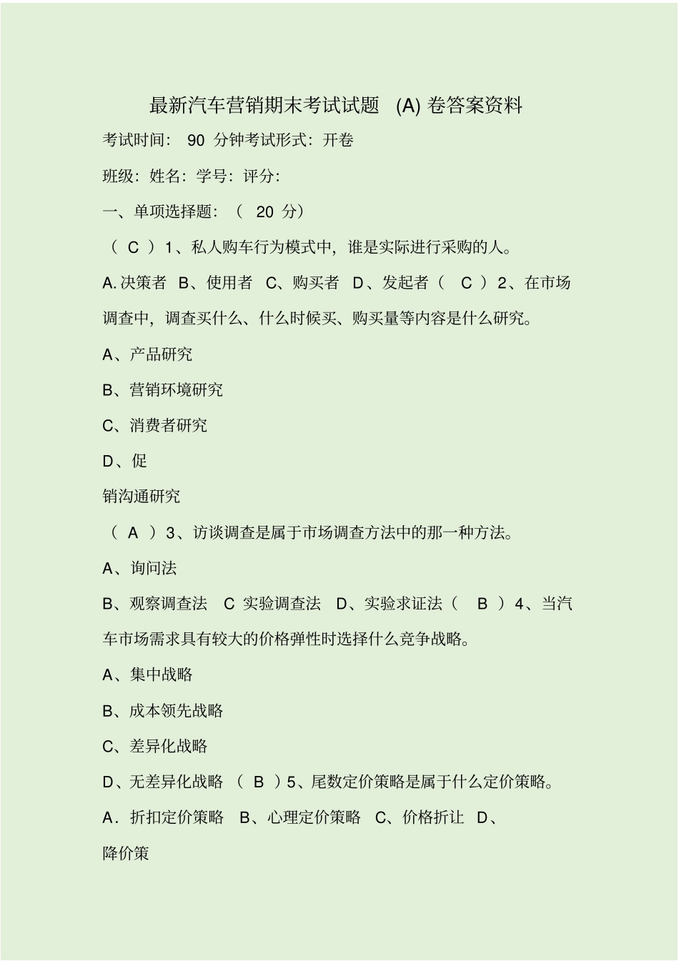 最新汽车营销期末考试试题A卷答案资料_第1页