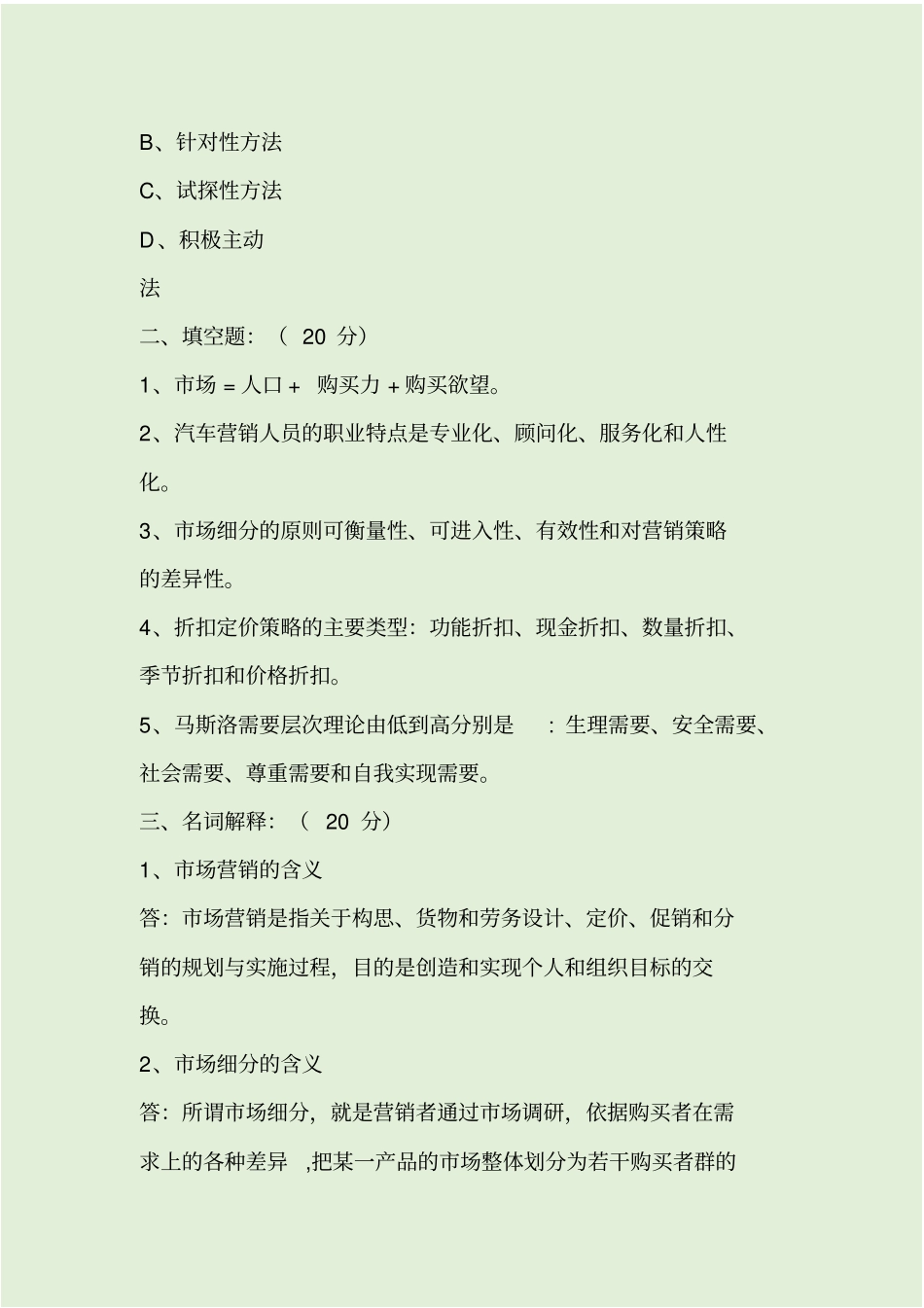 最新汽车营销期末考试试题A卷答案资料_第3页
