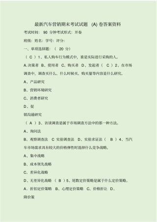 最新汽车营销期末考试试题A卷答案资料