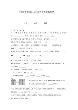 最新江苏无锡锡山区小学数学毕业考试试卷