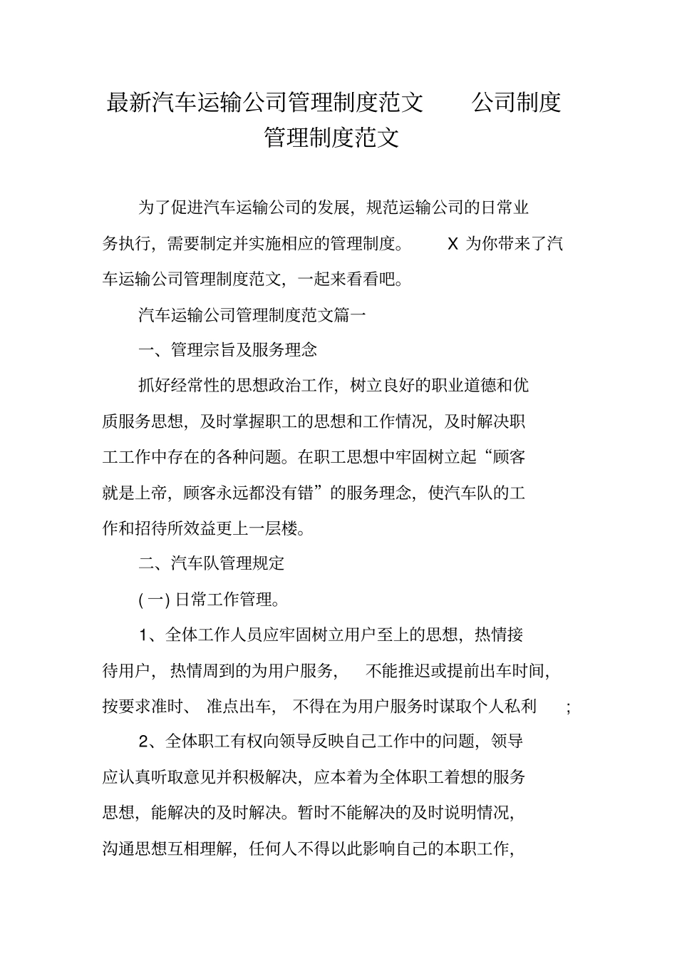 最新汽车运输公司管理制度范文公司制度管理制度范文_第1页