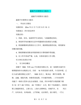 最新汽车销售实习报告【可编辑版】