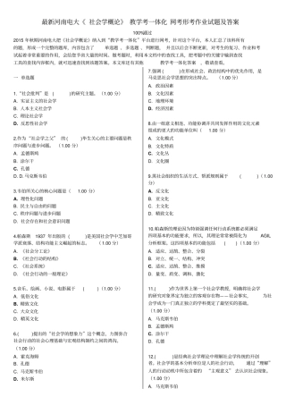 最新河南电大社会学概论教学考一体化网考形考作业试题及答案资料