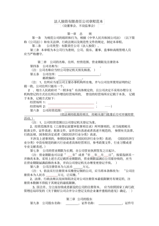 最新法人独资有限责任公司章程范本设董事会、不设监事会