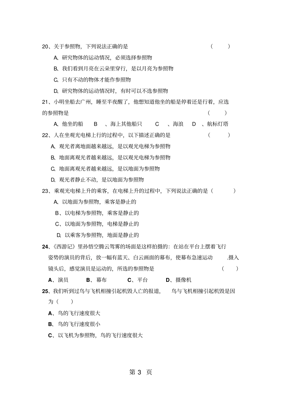 最新沪科版八上物理1动与静测试题无答案-文档_第3页