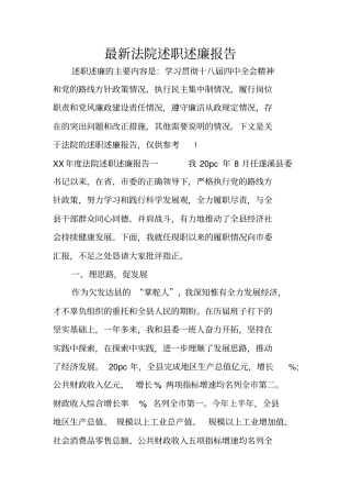 最新法院述职述廉报告