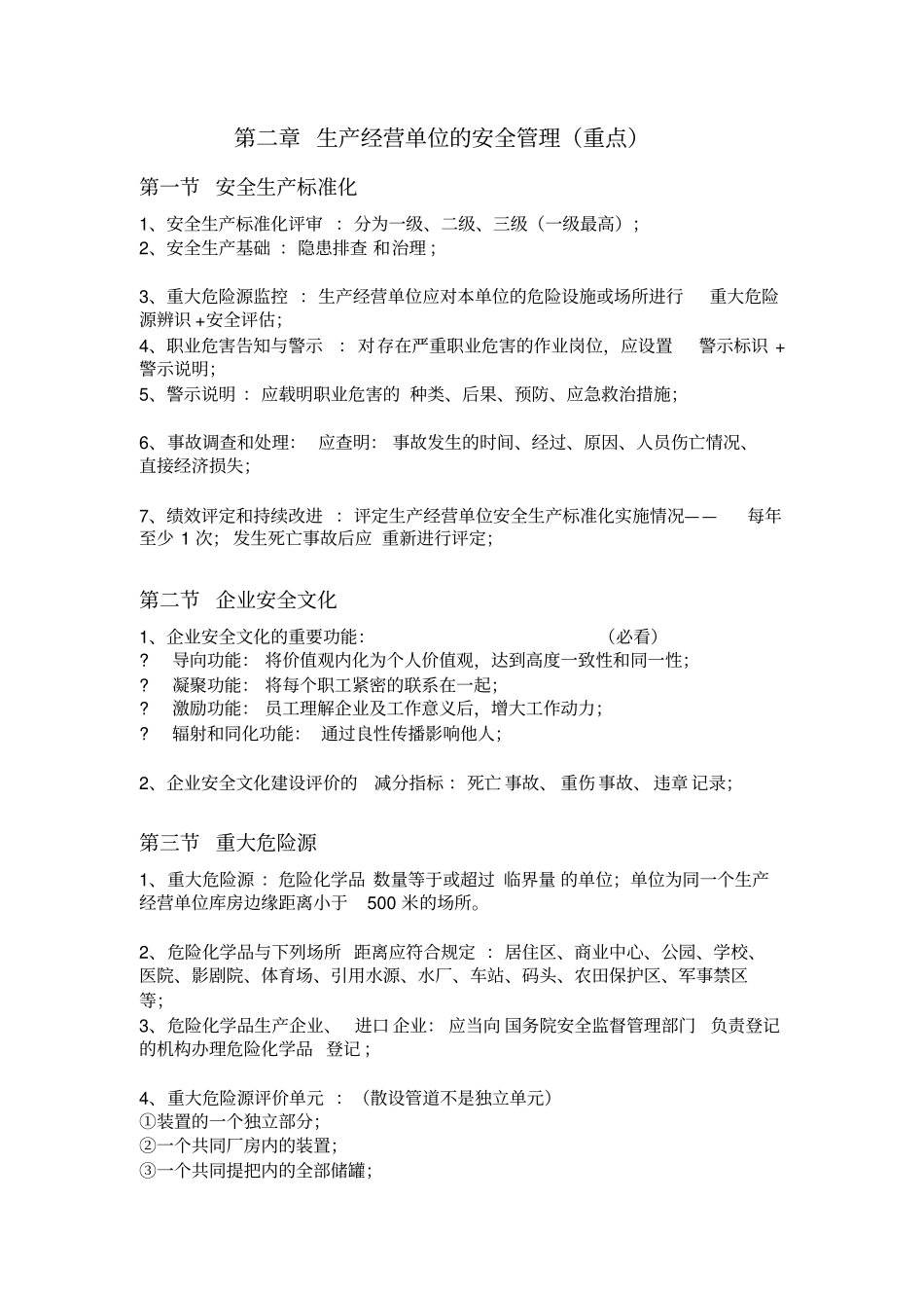 最新注册安全工程师-管理-牛人总结重点推荐_第2页