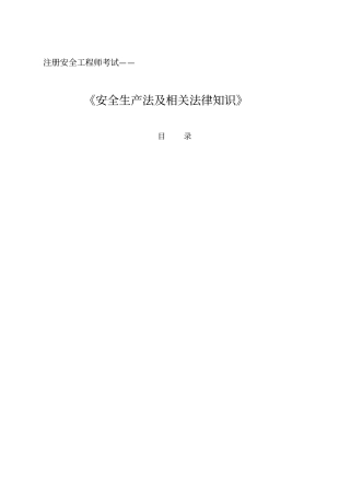 最新注册安全工程师安全生产法及相关法律知识