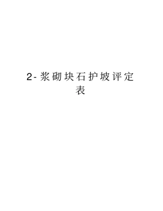 最新浆砌块石护坡评定表汇总
