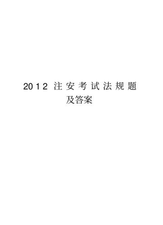 最新注安考试法规题及答案汇总