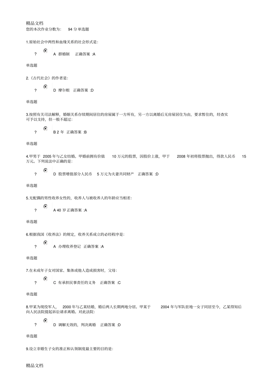 最新浙大远程教育法学亲属与继承法在线作业答案_第1页
