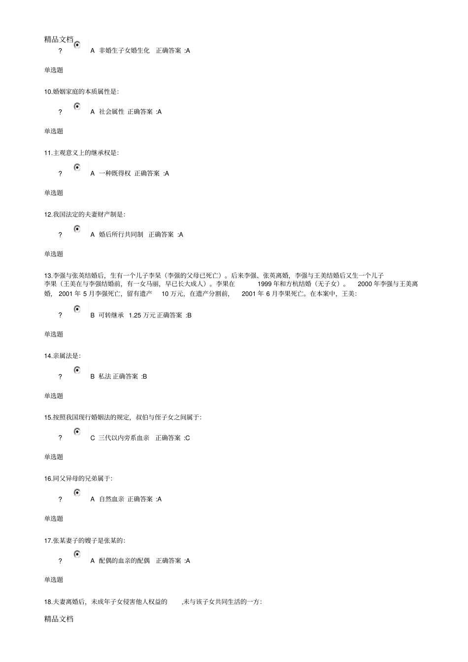 最新浙大远程教育法学亲属与继承法在线作业答案_第2页