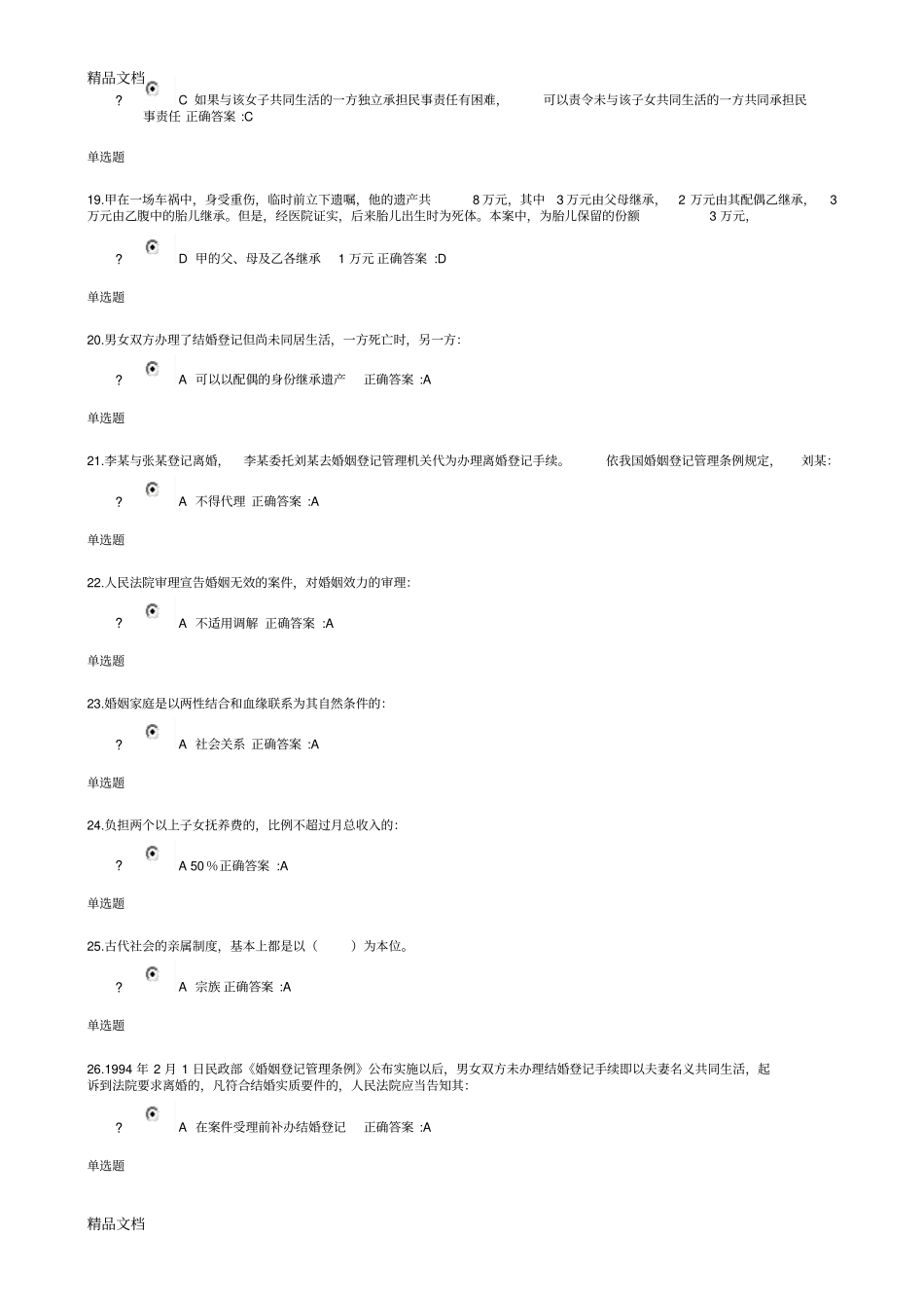 最新浙大远程教育法学亲属与继承法在线作业答案_第3页