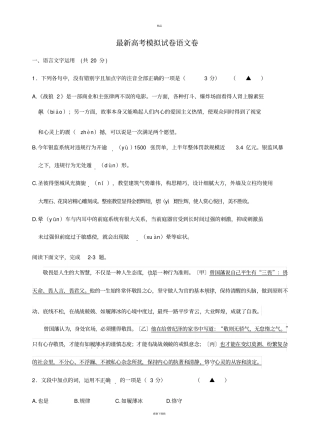 最新浙江高考模拟试卷语文卷