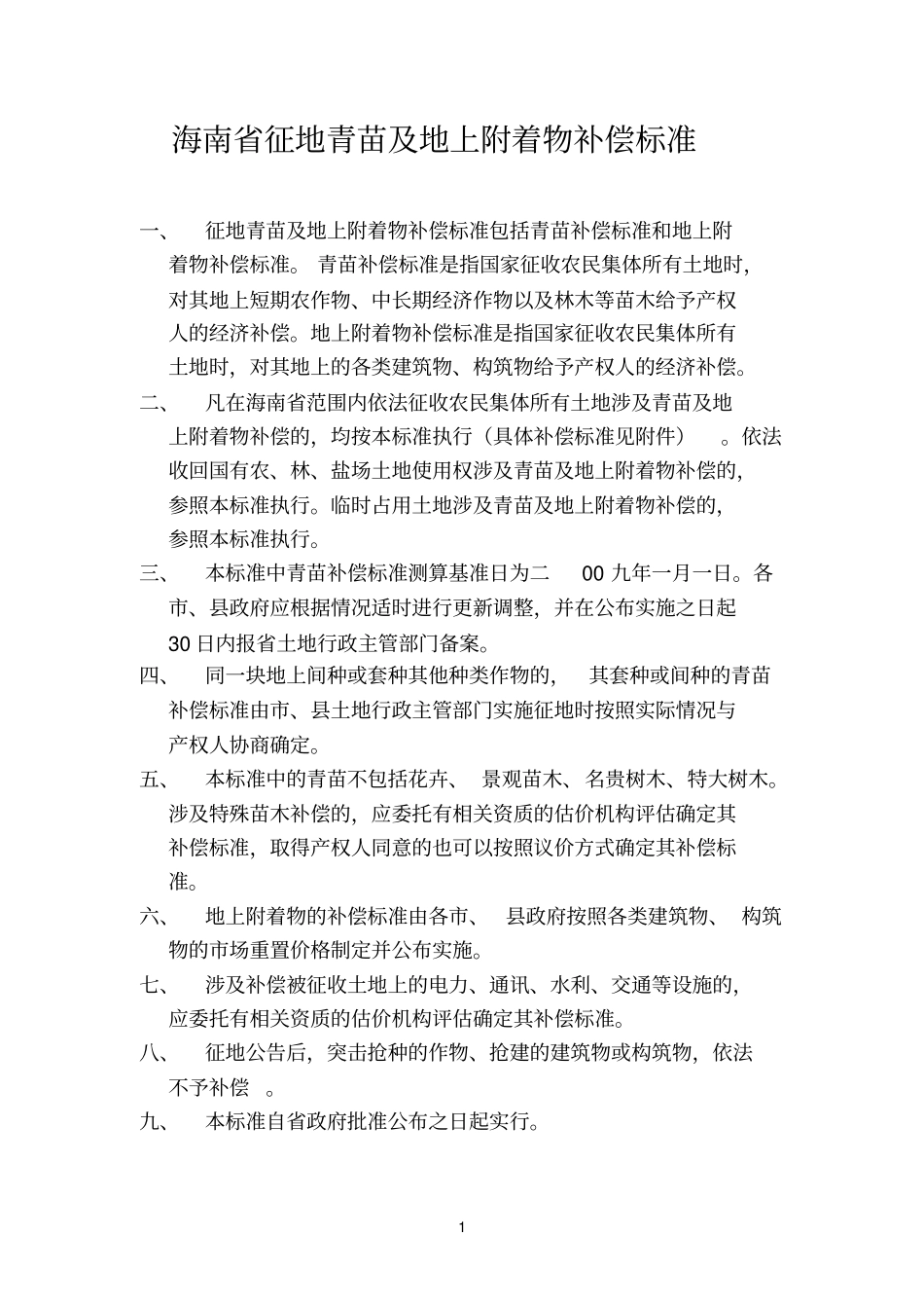 最新海南青苗及地上附着物补偿标准一览表_第1页
