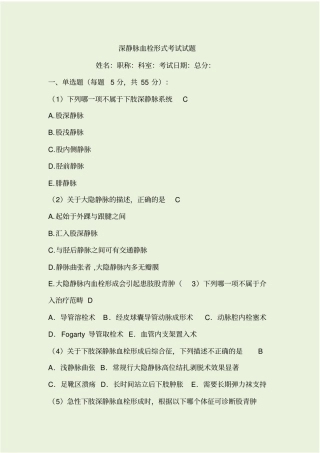 最新深静脉血栓形式考试试题资料