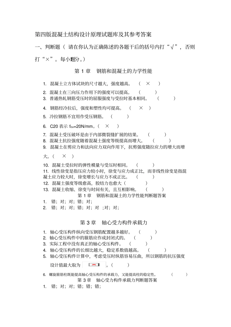 最新混凝土选择判断题_第1页