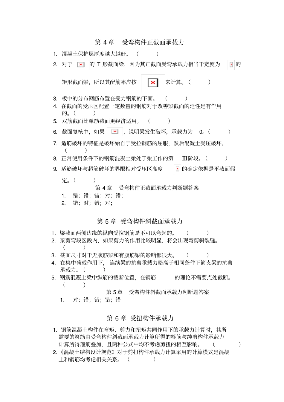 最新混凝土选择判断题_第2页