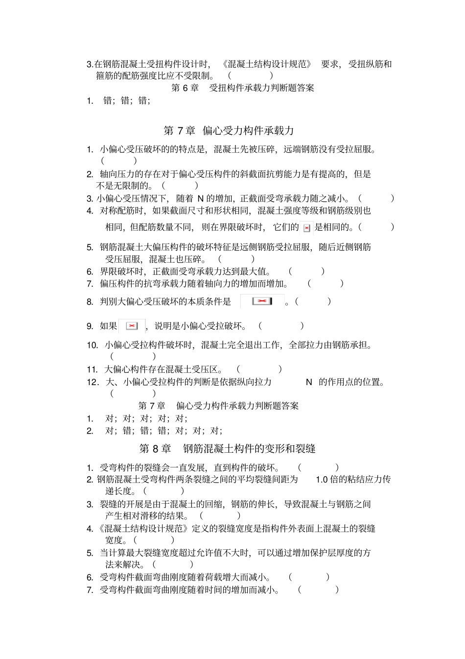 最新混凝土选择判断题_第3页