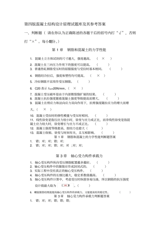 最新混凝土选择判断题