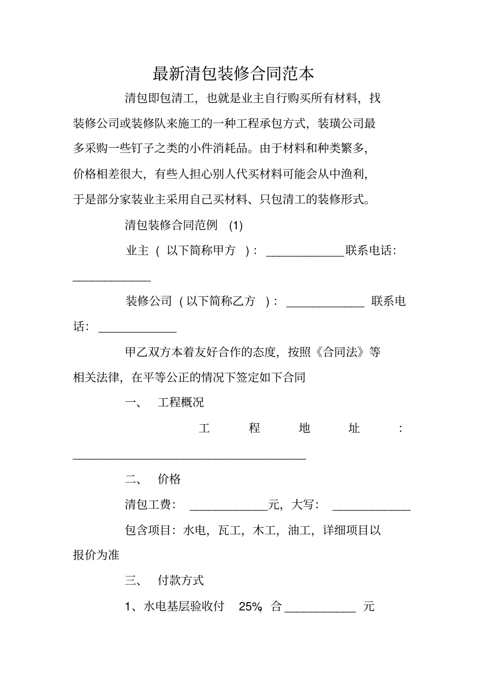 最新清包装修合同范本_第1页