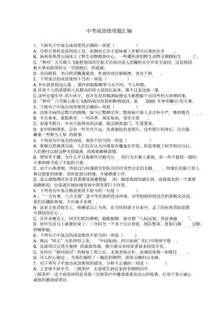 最新清华大学附属中学专用精品中考成语使用题汇编