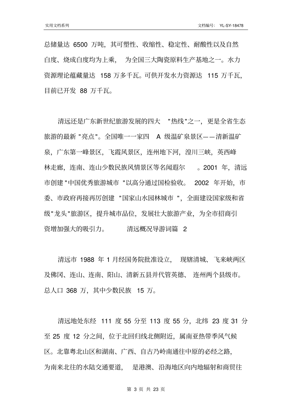 最新清远概况导游词_第3页