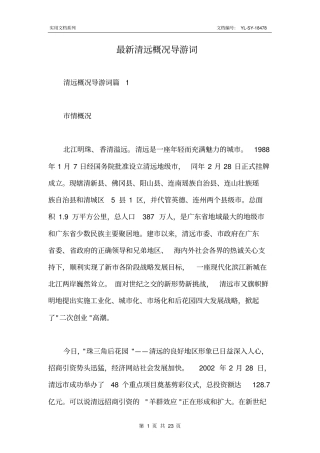 最新清远概况导游词