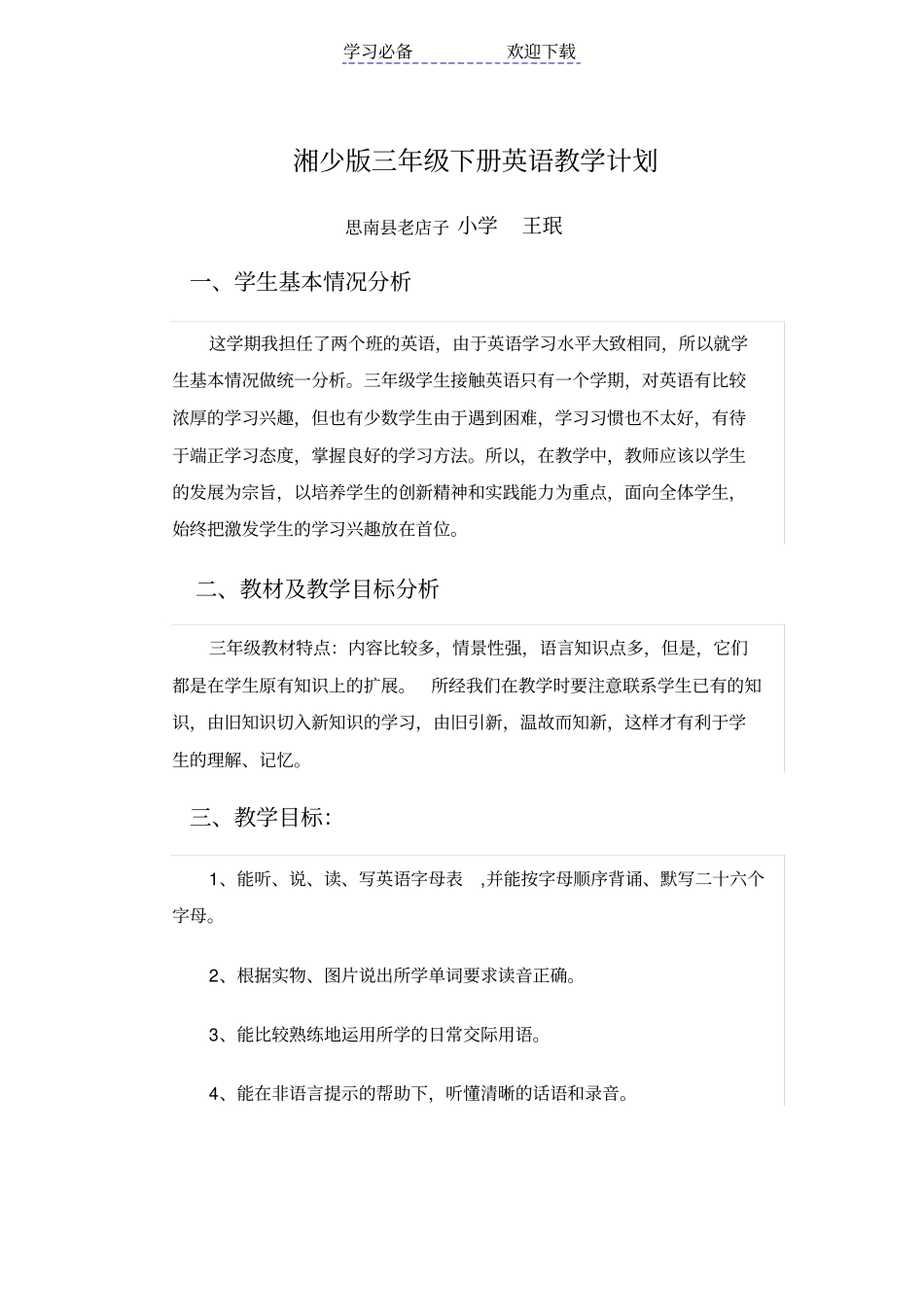 最新湘少版三年级下册英语教学计划_第1页