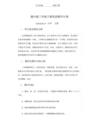 最新湘少版三年级下册英语教学计划
