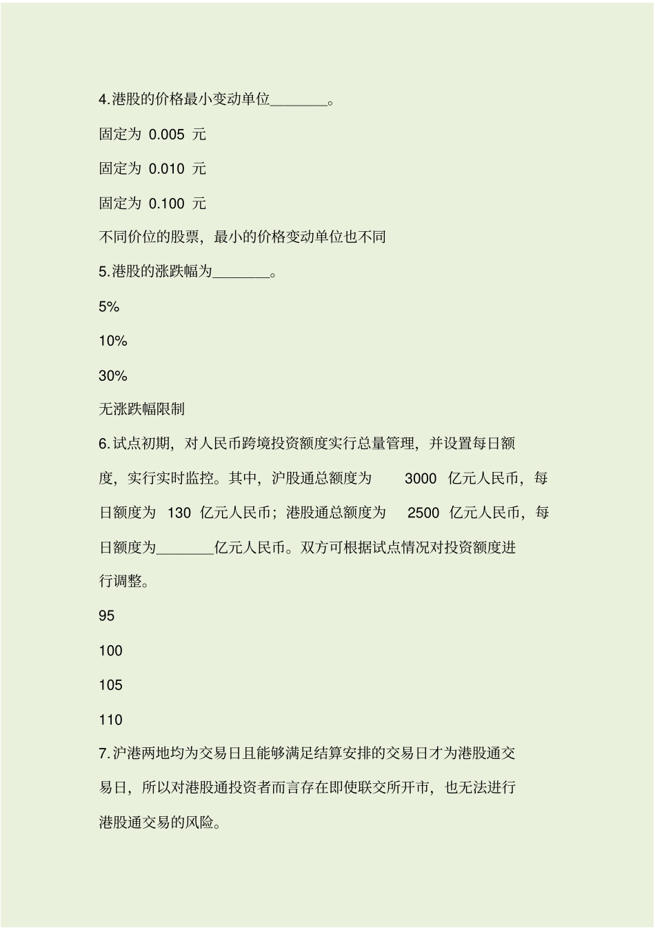 最新港股通测试题和答案资料_第2页