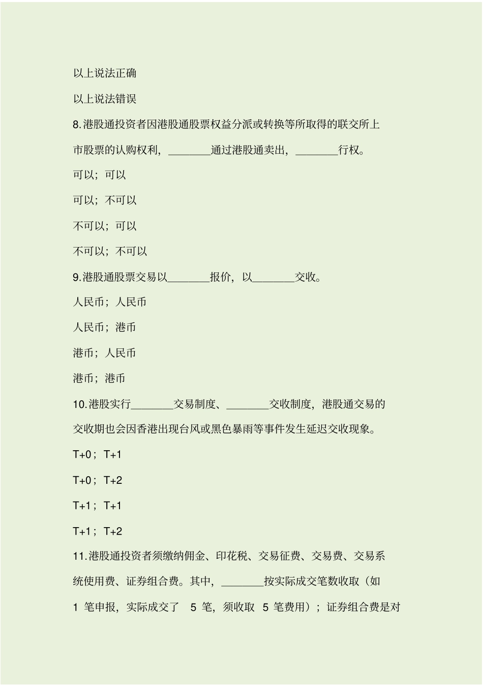 最新港股通测试题和答案资料_第3页