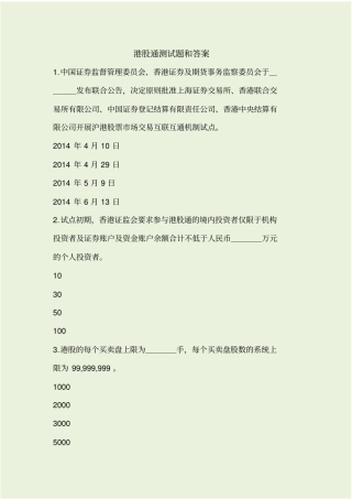 最新港股通测试题和答案资料