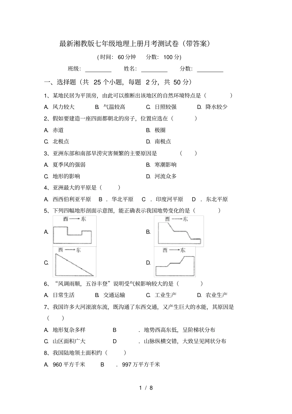 最新湘教版七年级地理上册月考测试卷带答案_第1页