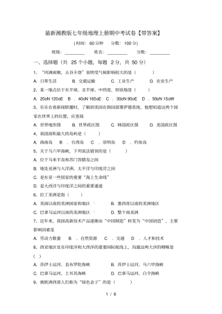 最新湘教版七年级地理上册期中考试卷【带答案】