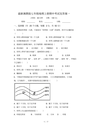 最新湘教版七年级地理上册期中考试及答案一