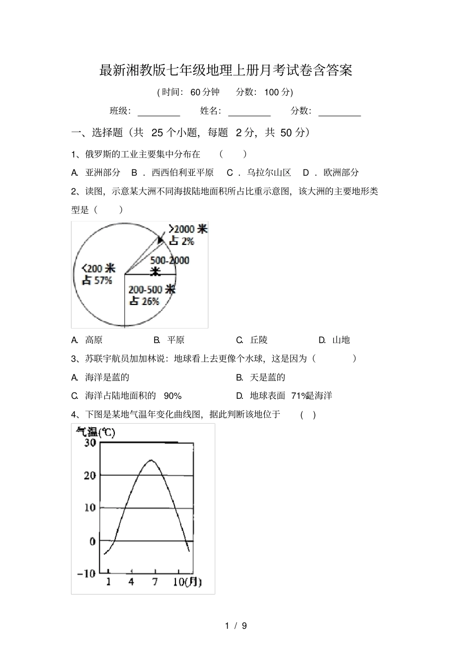 最新湘教版七年级地理上册月考试卷含答案_第1页