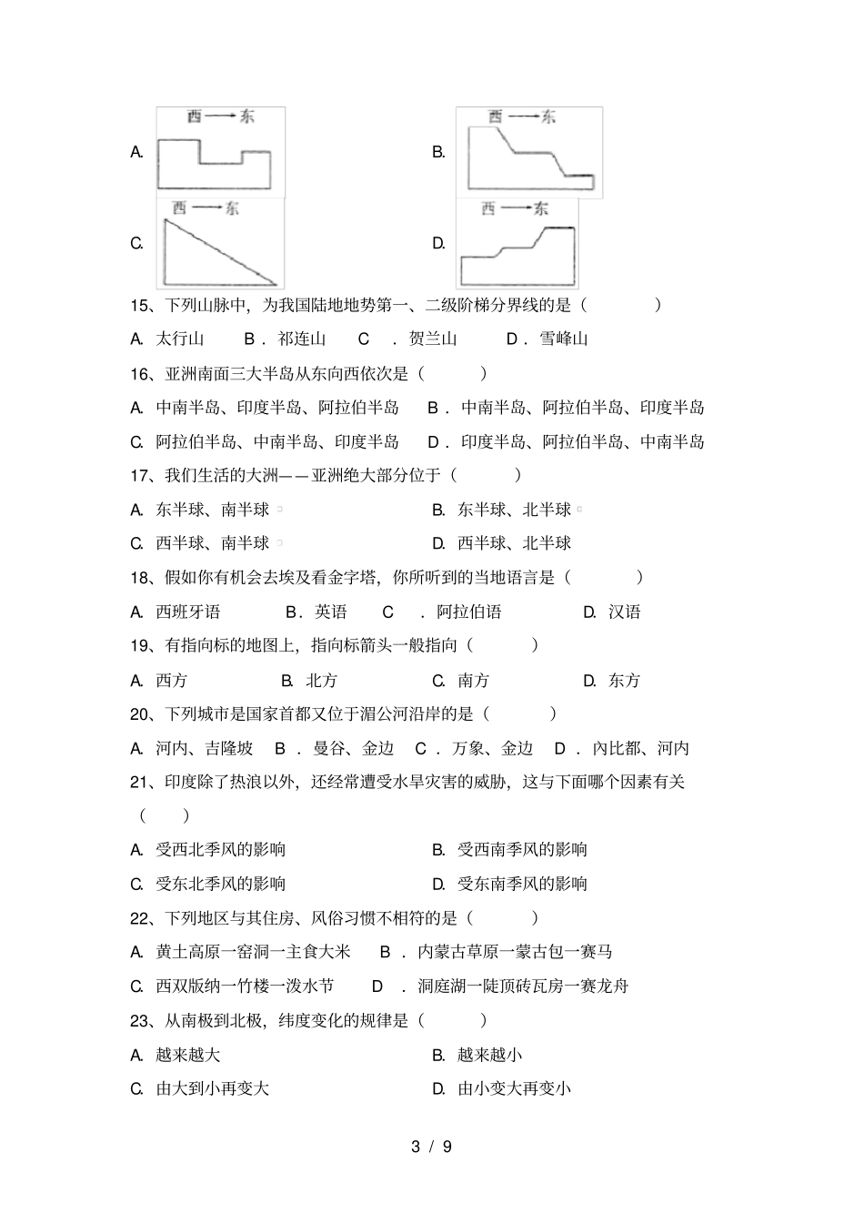 最新湘教版七年级地理上册月考试卷含答案_第3页