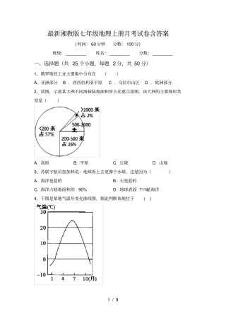 最新湘教版七年级地理上册月考试卷含答案