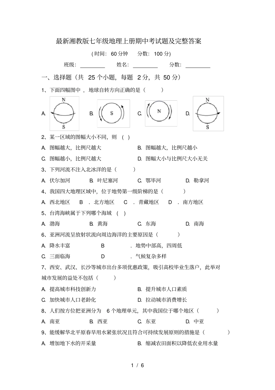 最新湘教版七年级地理上册期中考试题及完整答案_第1页