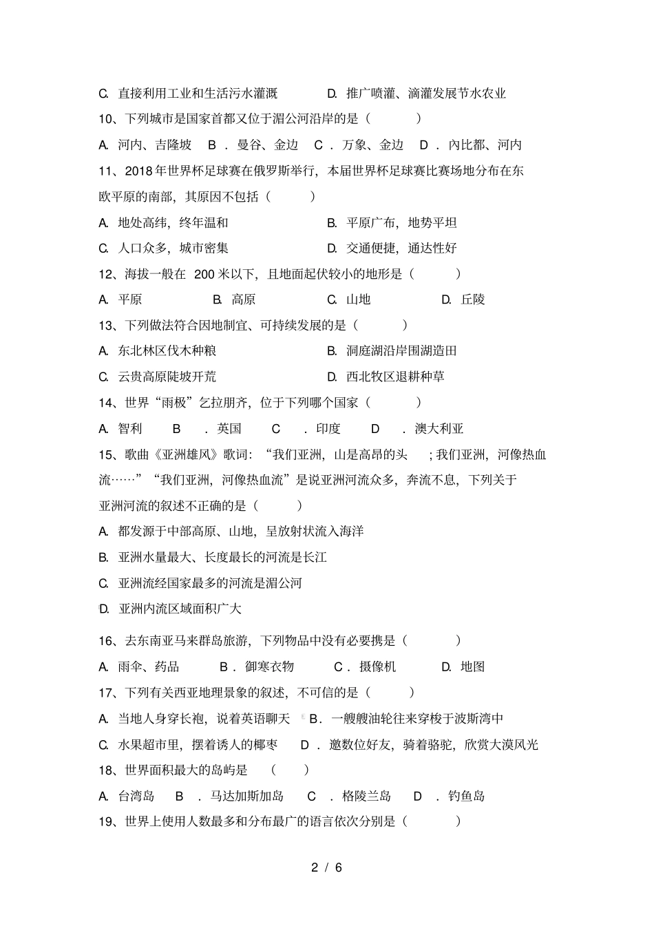 最新湘教版七年级地理上册期中考试题及完整答案_第2页