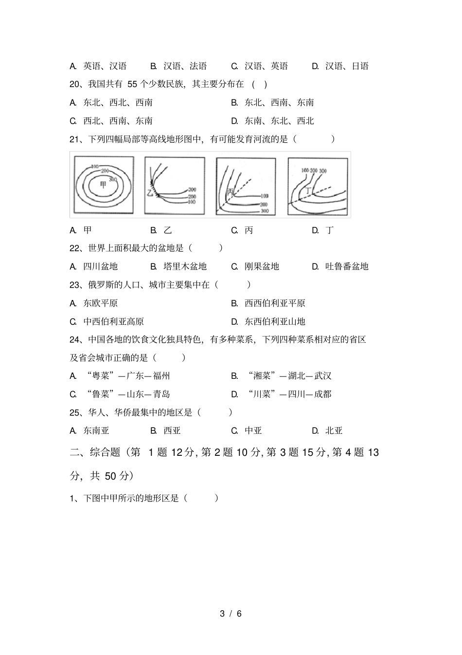 最新湘教版七年级地理上册期中考试题及完整答案_第3页