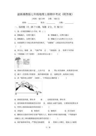 最新湘教版七年级地理上册期中考试附答案