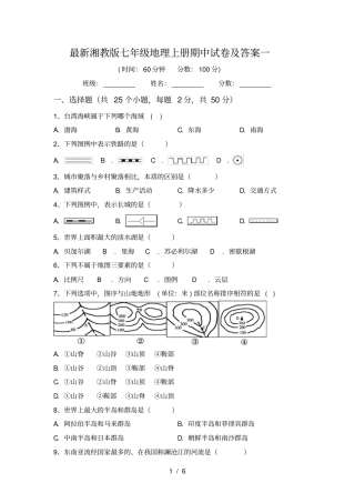 最新湘教版七年级地理上册期中试卷及答案一