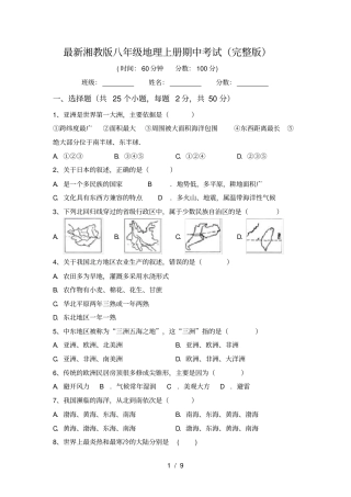 最新湘教版八年级地理上册期中考试