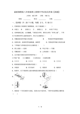 最新湘教版八年级地理上册期中考试卷及答案【真题】