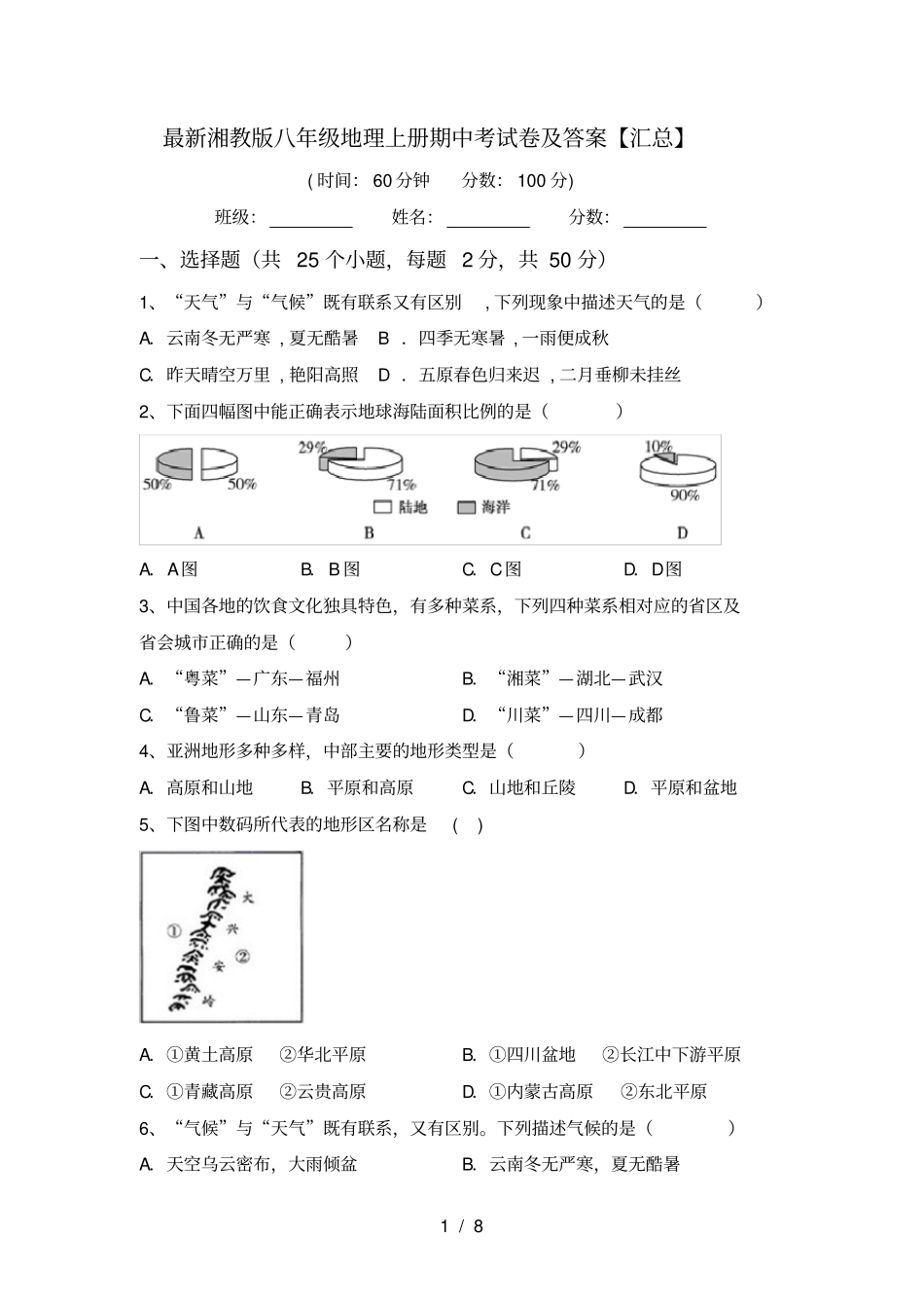 最新湘教版八年级地理上册期中考试卷及答案【汇总】_第1页