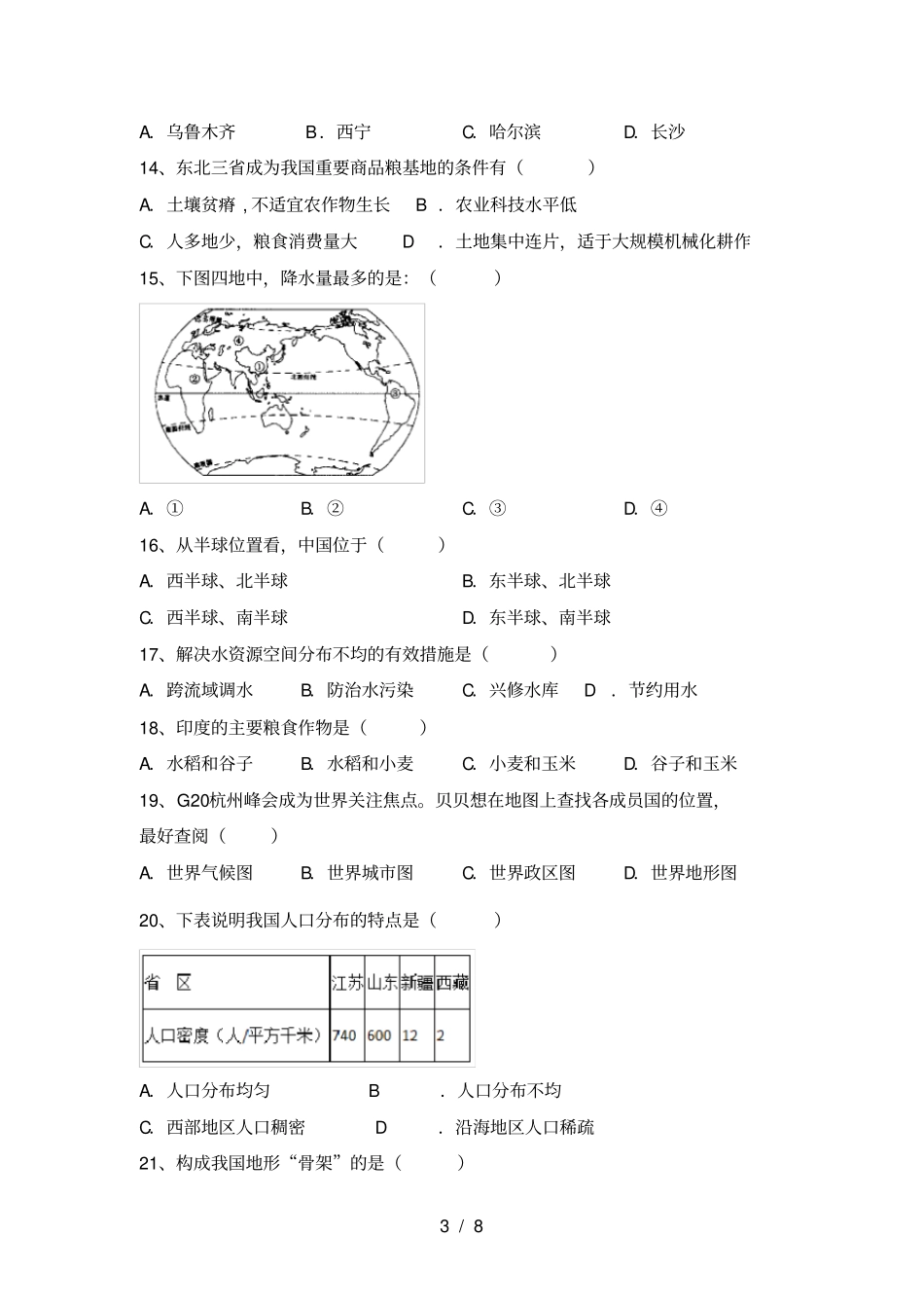 最新湘教版八年级地理上册期中考试卷及答案【汇总】_第3页